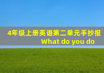 4年级上册英语第二单元手抄报What do you do